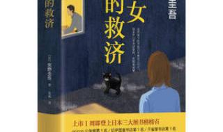 东野圭吾有关未成年犯罪的小说